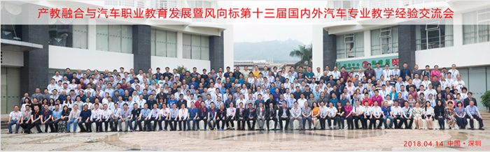 產(chǎn)教融合與汽車職業(yè)教育發(fā)展暨風(fēng)向標第十三屆國內(nèi)外汽車專業(yè)教學(xué)經(jīng)驗交流會隆重舉行