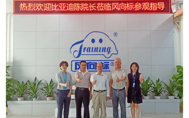比亞迪人力資源處培訓(xùn)學(xué)院院長陳旭明蒞臨風(fēng)向標(biāo)參觀指導(dǎo)