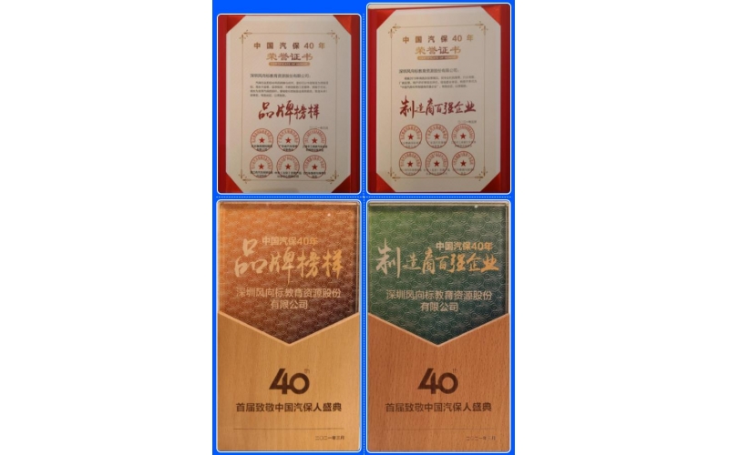 喜訊-風(fēng)向標(biāo)榮膺中國(guó)汽保40年“品牌榜樣”、“制造商百?gòu)?qiáng)企業(yè)”雙項(xiàng)榮譽(yù)