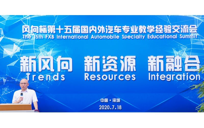 風(fēng)向標(biāo)第十五屆國(guó)內(nèi)外汽車(chē)專(zhuān)業(yè)教學(xué)經(jīng)驗(yàn)交流會(huì)圓滿成功！