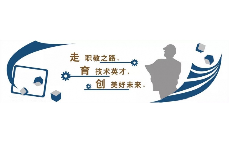 新的春天！職業(yè)教育迎來發(fā)展新機(jī)遇