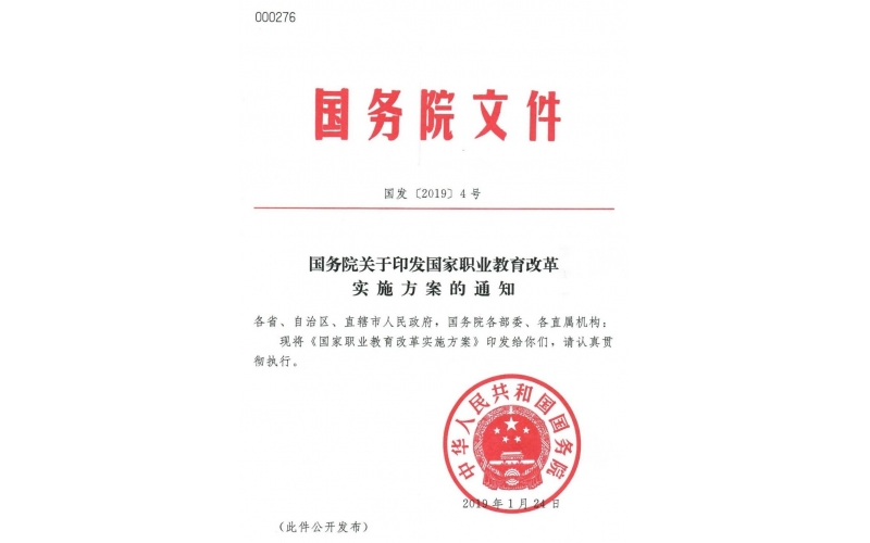 國(guó)務(wù)院“職教20條”發(fā)布——關(guān)于印發(fā)國(guó)家職業(yè)教育改革實(shí)施方案的通知