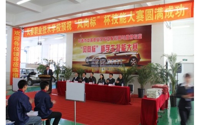 長(zhǎng)春市中等職業(yè)學(xué)校汽車(chē)運(yùn)用與維修專(zhuān)業(yè)“風(fēng)向標(biāo)”杯學(xué)生技能大賽圓滿(mǎn)結(jié)束