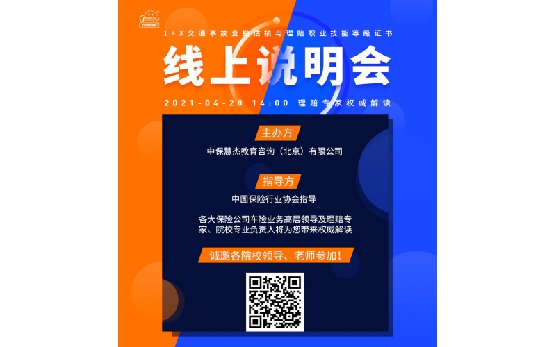 風(fēng)向標(biāo)舉辦《交通事故查勘估損與理賠職業(yè)技能等級(jí)證書(shū)》暨1+X證書(shū)試點(diǎn)工作線(xiàn)上說(shuō)明會(huì)