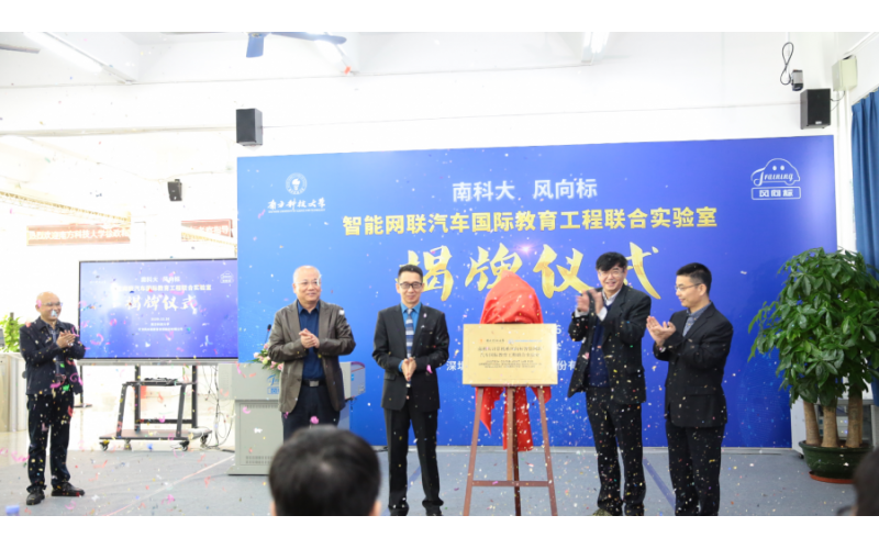 南科大-風(fēng)向標(biāo)智能網(wǎng)聯(lián)汽車國(guó)際教育工程聯(lián)合實(shí)驗(yàn)室隆重揭牌！
