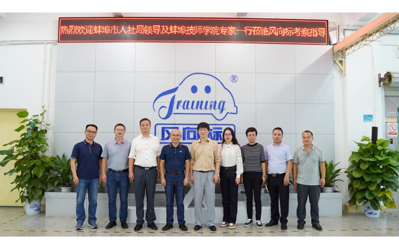安徽省蚌埠市人社局、安徽蚌埠技師學(xué)院領(lǐng)導(dǎo)蒞臨風(fēng)向標(biāo)考察指導(dǎo)