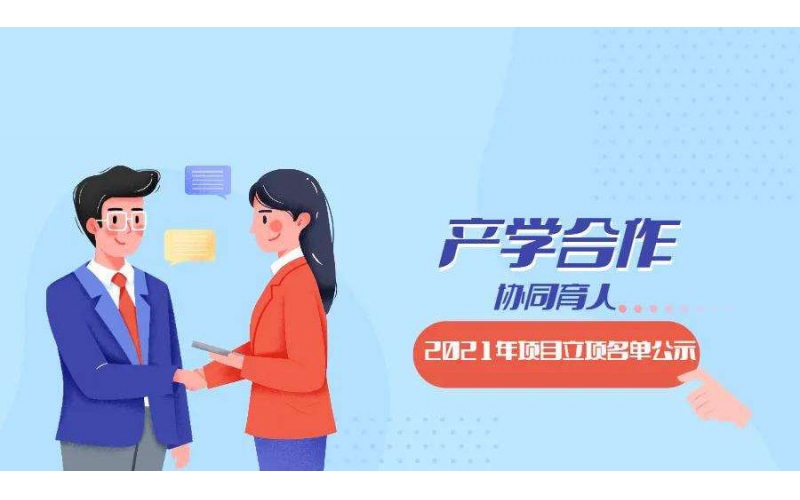 風(fēng)向標(biāo)7個(gè)教育部產(chǎn)學(xué)合作協(xié)同育人項(xiàng)目獲批立項(xiàng)