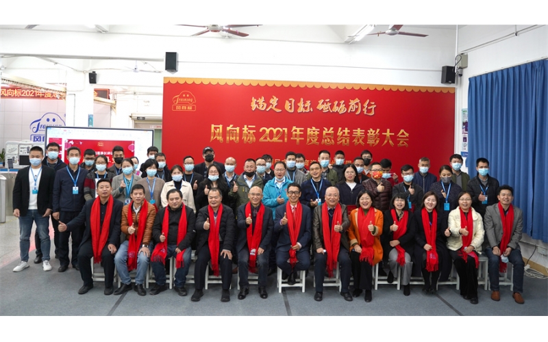 錨定目標(biāo) 砥礪前行-風(fēng)向標(biāo)2021年度總結(jié)表彰大會(huì)成功舉行