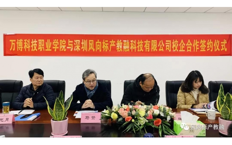風向標產(chǎn)教融與萬博科技職業(yè)學院達成校企合作