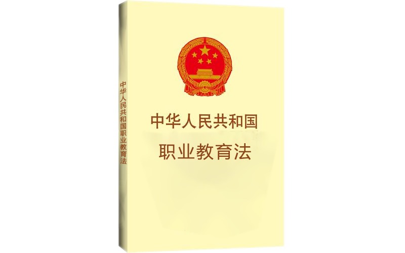 職業(yè)教育與普通教育同等地位，職教事業(yè)未來(lái)可期