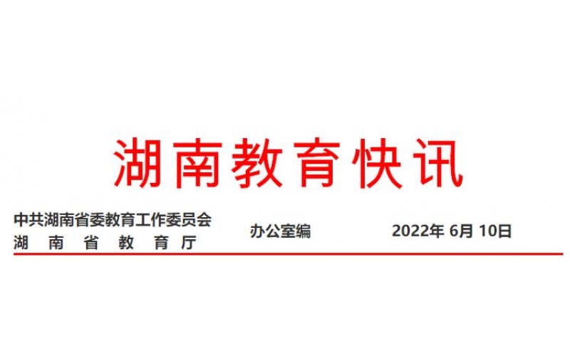 湖南職業(yè)教育再獲國務院真抓實干督查激勵