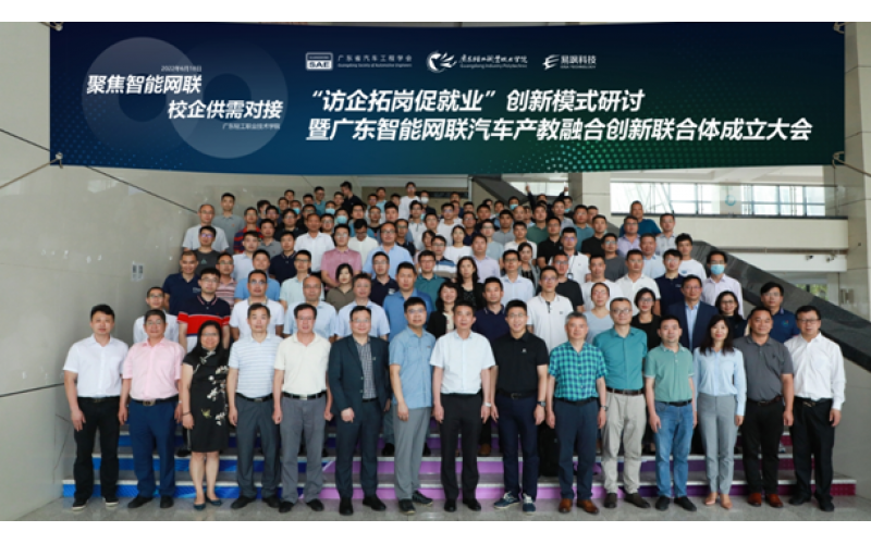廣東智能網(wǎng)聯(lián)汽車產(chǎn)教融合創(chuàng)新聯(lián)合體成立大會正式召開
