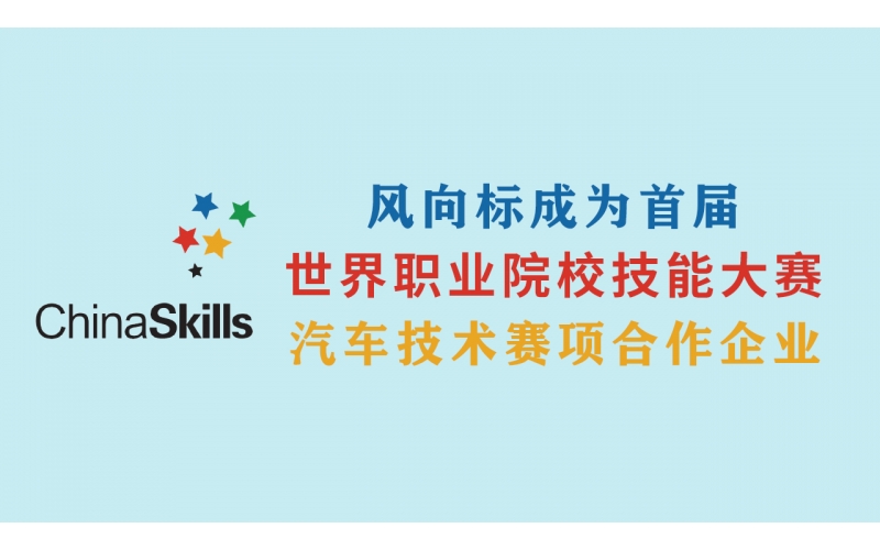 風向標成為首屆世界職業(yè)院校技能大賽汽車技術(shù)賽項合作企業(yè)
