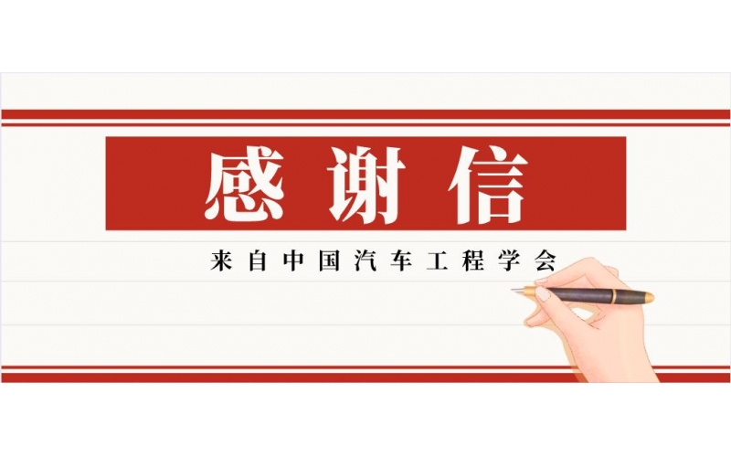 緊密合作-風(fēng)向標(biāo)收到中國汽車工程學(xué)會感謝信