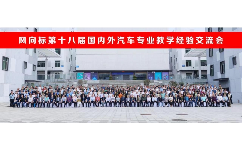 風向標第十八屆國內外汽車專業(yè)教學經(jīng)驗交流會圓滿成功