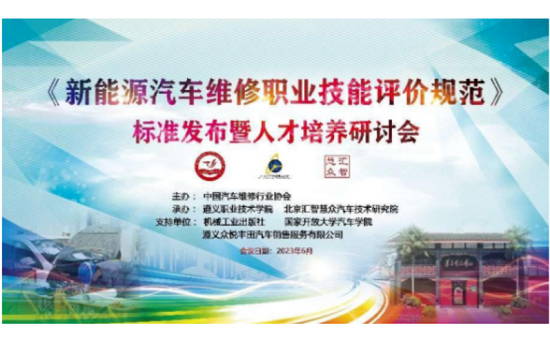 《新能源汽車維修職業(yè)技能評價規(guī)范》標準發(fā)布暨人才培養(yǎng)研討會在遵義召開