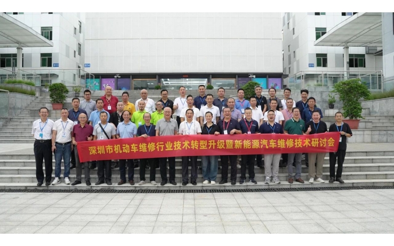 深圳市機(jī)動車維修行業(yè)技術(shù)轉(zhuǎn)型升級暨新能源汽車維修技術(shù)研討會圓滿成功