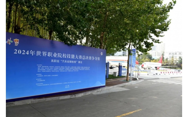 職業(yè)教育走向世界，風向標助力2024年世界職業(yè)院校技能大賽成功舉辦