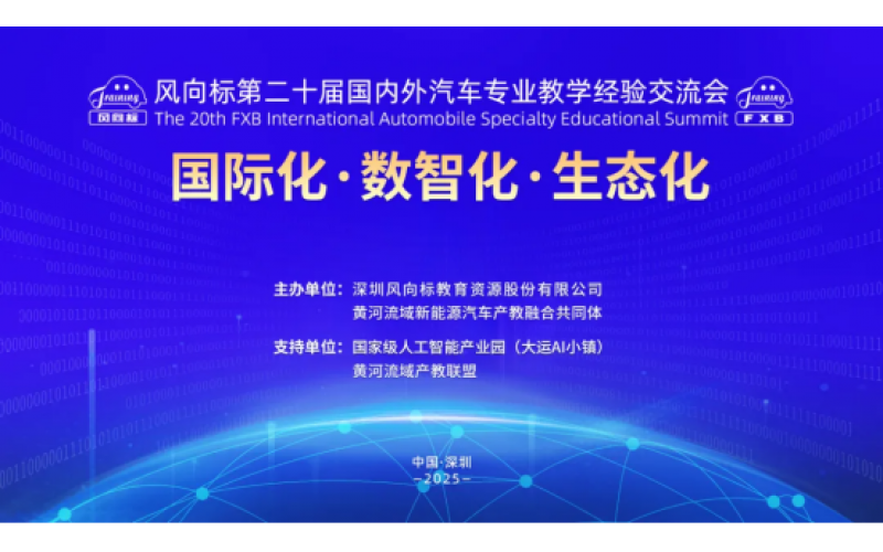 風向標第二十屆國內外汽車專業(yè)教學經(jīng)驗交流會精彩回顧